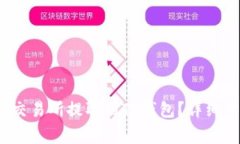 USDT如何从OK交易所提取到