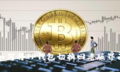如何将TP钱包切换回老版界