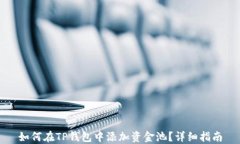 如何在TP钱包中添加资金池