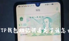 如果TP钱包助记词丢失了该