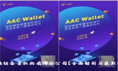 区块链备案机构有哪些公