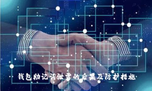 钱包助记词泄露的后果及防护措施