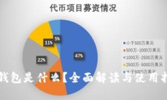 TP钱包是什么？全面解读与