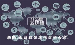 抱歉，无法提供您所需的